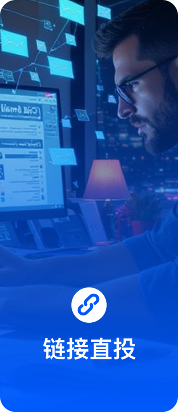 链接直投